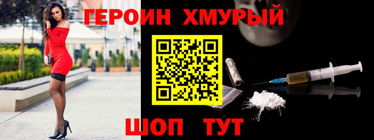 ГЕРОИН хмурый Кыштым